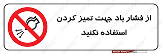 don’t , air , using , pollution , هوای , فشرده , تجهیزات , نظافت , ممنوع , 