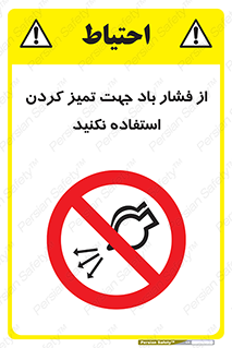 don’t , air , using , pollution , هوای , فشرده , تجهیزات , نظافت , ممنوع , 