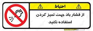 don’t , air , using , pollution , هوای , فشرده , تجهیزات , نظافت , ممنوع , 