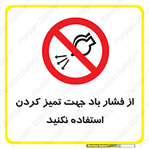 don’t , air , using , pollution , هوای , فشرده , تجهیزات , نظافت , ممنوع , 