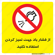 don’t , air , using , pollution , هوای , فشرده , تجهیزات , نظافت , ممنوع , 