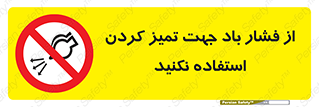 don’t , air , using , pollution , هوای , فشرده , تجهیزات , نظافت , ممنوع , 