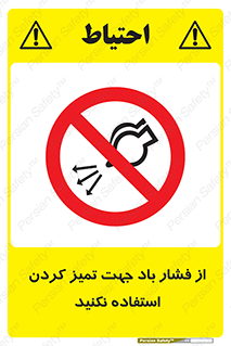 don’t , air , using , pollution , هوای , فشرده , تجهیزات , نظافت , ممنوع , 