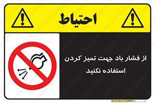don’t , air , using , pollution , هوای , فشرده , تجهیزات , نظافت , ممنوع , 