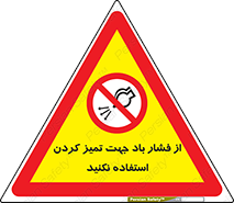 don’t , air , using , pollution , هوای , فشرده , تجهیزات , نظافت , ممنوع , 