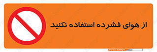 don’t , pressured , فشار , باد , ممنوع , 
