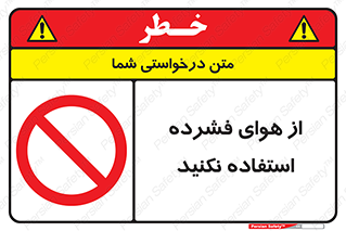 don’t , pressured , فشار , باد , ممنوع , 