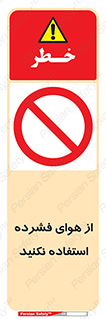 don’t , pressured , فشار , باد , ممنوع , 
