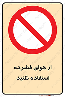 don’t , pressured , فشار , باد , ممنوع , 