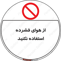 don’t , pressured , فشار , باد , ممنوع , 