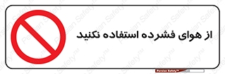 don’t , pressured , فشار , باد , ممنوع , 