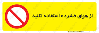 don’t , pressured , فشار , باد , ممنوع , 