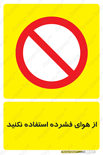 don’t , pressured , فشار , باد , ممنوع , 