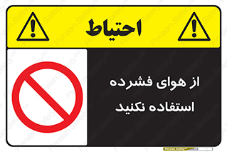 don’t , pressured , فشار , باد , ممنوع , 