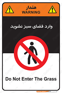 don’t , garden , flower , lawn , چمن , باغچه , باغ , ممنوع , 