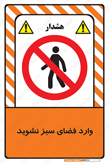 don’t , garden , flower , lawn , چمن , باغچه , باغ , ممنوع , 