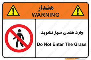don’t , garden , flower , lawn , چمن , باغچه , باغ , ممنوع , 