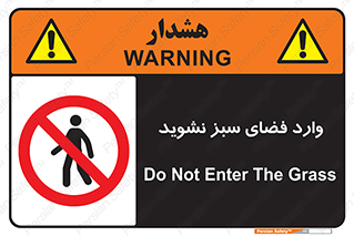 don’t , garden , flower , lawn , چمن , باغچه , باغ , ممنوع , 