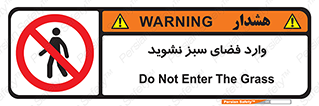 don’t , garden , flower , lawn , چمن , باغچه , باغ , ممنوع , 