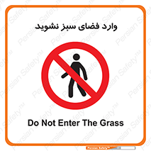 don’t , garden , flower , lawn , چمن , باغچه , باغ , ممنوع , 