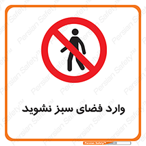 don’t , garden , flower , lawn , چمن , باغچه , باغ , ممنوع , 