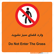 don’t , garden , flower , lawn , چمن , باغچه , باغ , ممنوع , 