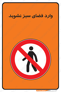 don’t , garden , flower , lawn , چمن , باغچه , باغ , ممنوع , 