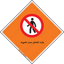 don’t , garden , flower , lawn , چمن , باغچه , باغ , ممنوع , 