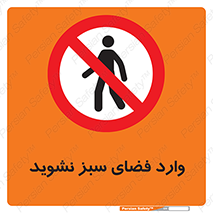 don’t , garden , flower , lawn , چمن , باغچه , باغ , ممنوع , 
