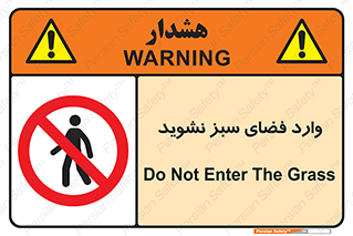 don’t , garden , flower , lawn , چمن , باغچه , باغ , ممنوع , 