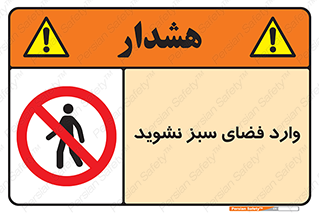 don’t , garden , flower , lawn , چمن , باغچه , باغ , ممنوع , 