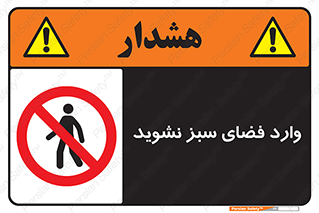 don’t , garden , flower , lawn , چمن , باغچه , باغ , ممنوع , 