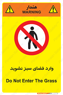 don’t , garden , flower , lawn , چمن , باغچه , باغ , ممنوع , 