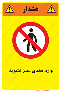 don’t , garden , flower , lawn , چمن , باغچه , باغ , ممنوع , 