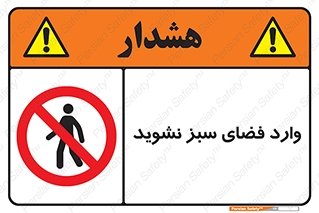 don’t , garden , flower , lawn , چمن , باغچه , باغ , ممنوع , 