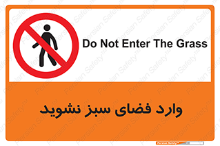 don’t , garden , flower , lawn , چمن , باغچه , باغ , ممنوع , 