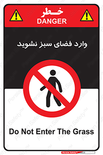 don’t , garden , flower , lawn , چمن , باغچه , باغ , ممنوع , 