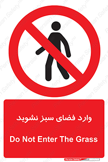 don’t , garden , flower , lawn , چمن , باغچه , باغ , ممنوع , 