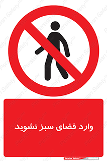 don’t , garden , flower , lawn , چمن , باغچه , باغ , ممنوع , 