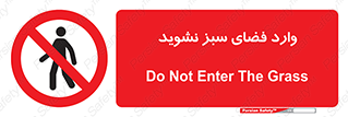 don’t , garden , flower , lawn , چمن , باغچه , باغ , ممنوع , 