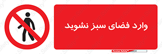 don’t , garden , flower , lawn , چمن , باغچه , باغ , ممنوع , 