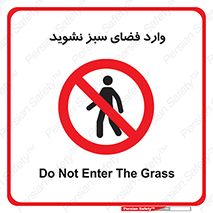 don’t , garden , flower , lawn , چمن , باغچه , باغ , ممنوع , 