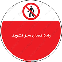 don’t , garden , flower , lawn , چمن , باغچه , باغ , ممنوع , 