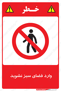 don’t , garden , flower , lawn , چمن , باغچه , باغ , ممنوع , 