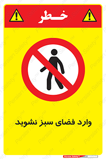 don’t , garden , flower , lawn , چمن , باغچه , باغ , ممنوع , 