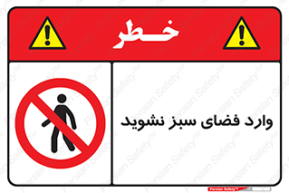 don’t , garden , flower , lawn , چمن , باغچه , باغ , ممنوع , 