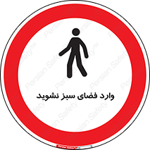 don’t , garden , flower , lawn , چمن , باغچه , باغ , ممنوع , 