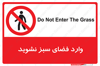 don’t , garden , flower , lawn , چمن , باغچه , باغ , ممنوع , 