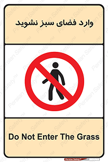 don’t , garden , flower , lawn , چمن , باغچه , باغ , ممنوع , 