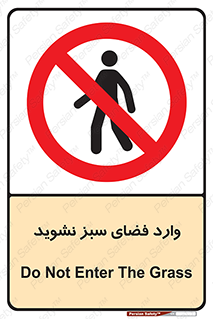 don’t , garden , flower , lawn , چمن , باغچه , باغ , ممنوع , 